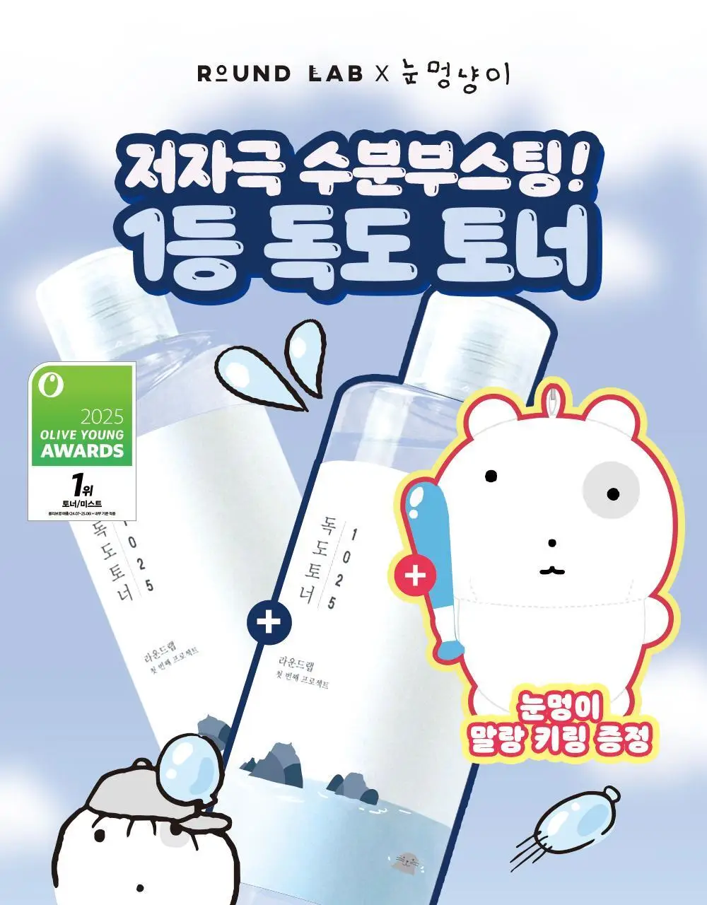 [더블기획/1등토너] 라운드랩 1025 독도 토너 300ml 더블 기획 (+말랑키링)(눈멍이콜라보) 상세페이지 3